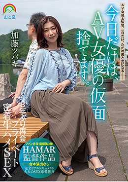 今日だけは、ＡＶ女優の仮面捨てます。８年ぶり再会プライベート密着生ハメＳＥＸ 加藤ツバキ